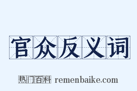 官众反义词是什么意思的图片